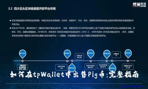如何在tpWallet中出售Pig币:完整指南