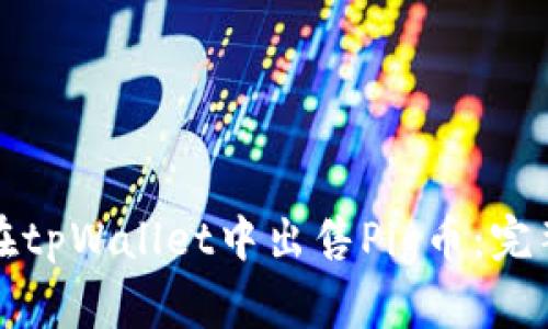 如何在tpWallet中出售Pig币:完整指南
