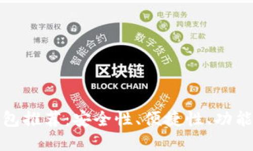 十大虚拟币钱包推荐:安全性、便捷性、功能性的完美结合