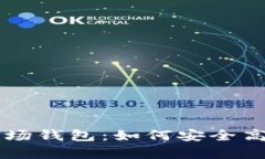 全面解析tpWallet波场钱包：如何安全高