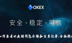 如何查看以太坊钱包余额和交易记录：