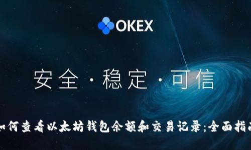 如何查看以太坊钱包余额和交易记录:全面指南