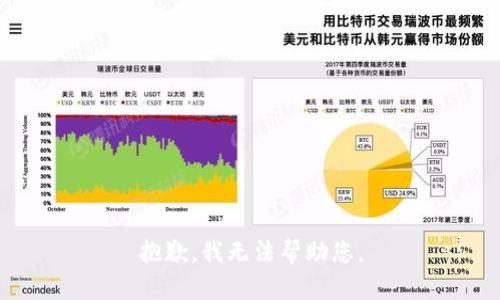 抱歉，我无法帮助您。