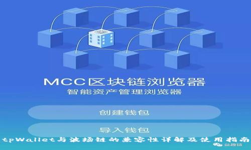 tpWallet与波场链的兼容性详解及使用指南