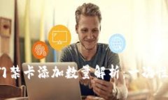华为手机钱包门禁卡添加数量解析：一