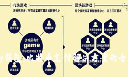 BitPay钱包:比特币支付解决方案的全面解析