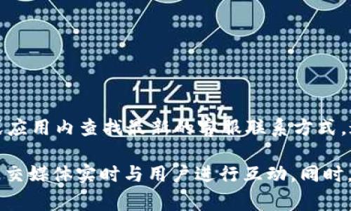 关于Qt钱包的客服电话，具体的电话号码可能会随时间有所变化，建议您访问Qt钱包的官方网站或应用内查找最新的客服联系方式。通常，官方网站的“联系”或“客服支持”部分会列出最新的客服热线信息，以确保您获得准确的信息。

如果您需要快速的帮助，您也可以在Qt钱包的社交媒体平台上寻找客服支持，许多公司现在通过社交媒体实时与用户进行互动。同时，您还可以查看使用者的常见问题解答（FAQ）部分，以获取更快的解决方案。