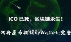 : 如何将屎币提到tpWallet：完整指南