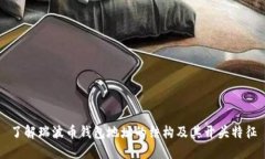 了解瑞波币钱包地址的结构及其开头特