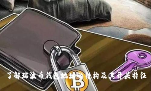 了解瑞波币钱包地址的结构及其开头特征