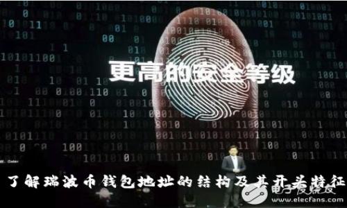 了解瑞波币钱包地址的结构及其开头特征