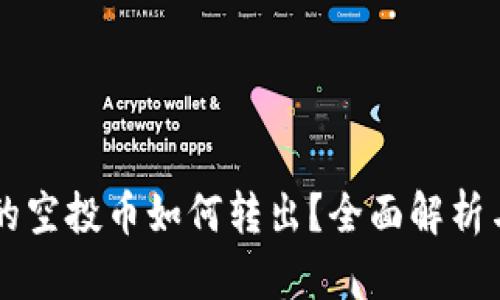 tpWallet的空投币如何转出?全面解析与实操指南
