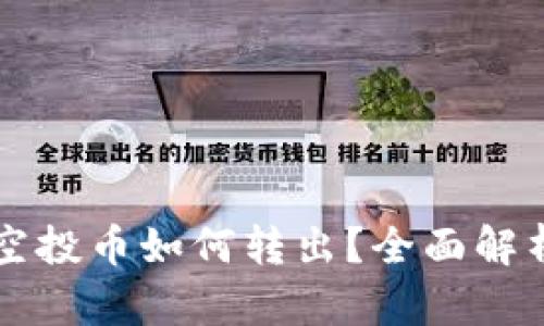 tpWallet的空投币如何转出?全面解析与实操指南