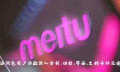 比特派钱包用户体验深入分析：功能、