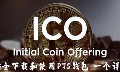如何安全下载和使用PTS钱包:一个详细指南