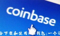 如何安全下载和使用PTS钱包：一个详细