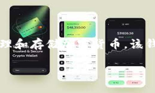 tpWallet的全称是“TP钱包”，它是一个去中心化的数字货币钱包，主要用于管理和存储加密货币。该钱包支持多种区块链资产，并提供了一系列安全性功能来保护用户的数字资产。

如果需要更详细的信息或解释，请告诉我！