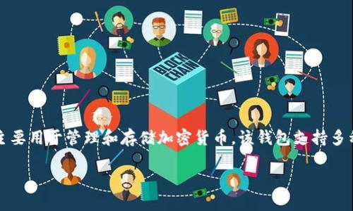 tpWallet的全称是“TP钱包”，它是一个去中心化的数字货币钱包，主要用于管理和存储加密货币。该钱包支持多种区块链资产，并提供了一系列安全性功能来保护用户的数字资产。

如果需要更详细的信息或解释，请告诉我！