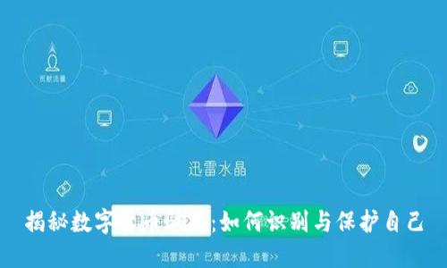 揭秘数字货币骗局:如何识别与保护自己