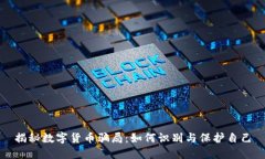 揭秘数字货币骗局：如何识别与保护自