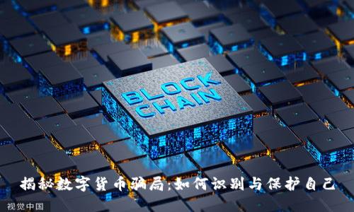揭秘数字货币骗局:如何识别与保护自己