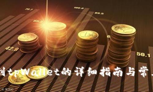 币团提币到tpWallet的详细指南与常见问题解答