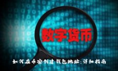 如何在币安创建钱包地址：详细指南
