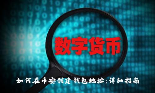 如何在币安创建钱包地址:详细指南