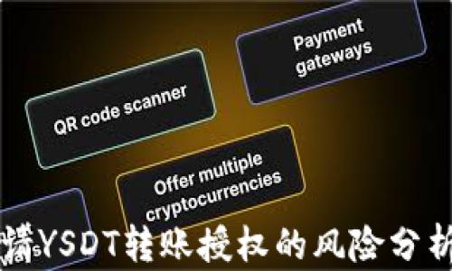 tpWallet申请YSDT转账授权的风险分析及解决方案