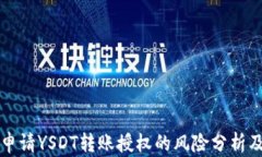 tpWallet申请YSDT转账授权的风险分析及解