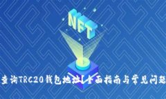 如何查询TRC20钱包地址？全面指南与常