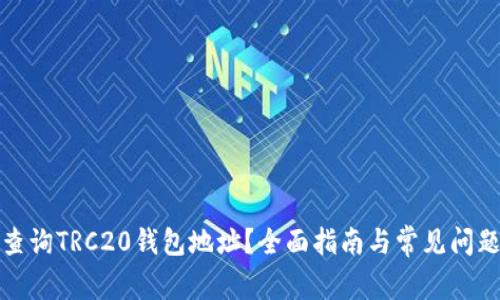 如何查询TRC20钱包地址?全面指南与常见问题解答
