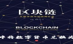 如何在tpWallet中将数字货币兑换为USD
