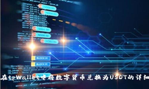 如何在tpWallet中将数字货币兑换为USDT的详细指南
