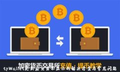 tpWallet更新后交易不显示的解决方案与