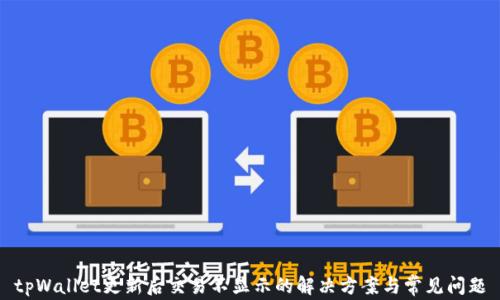 tpWallet更新后交易不显示的解决方案与常见问题