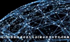 tpWallet收款没有币名怎么办？解决方案