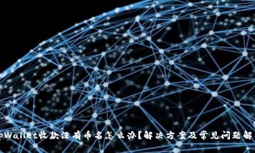 tpWallet收款没有币名怎么办?解决方案及常见问题解析