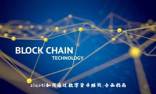 ziaoti如何通过数字货币赚钱:全面指南