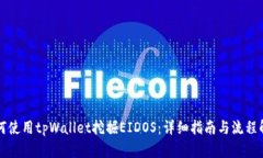 如何使用tpWallet挖掘EIDOS：详细指南与