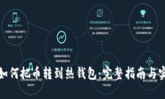 冷钱包如何把币转到热钱包：完整指南