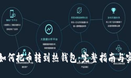 冷钱包如何把币转到热钱包:完整指南与实用技巧