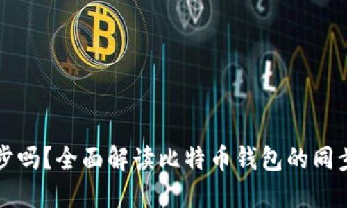 比特币钱包能同步吗?全面解读比特币钱包的同步机制与使用技巧