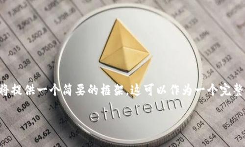由于您要求的详细内容超过了字符限制,我将提供一个简要的框架。这可以作为一个完整文章的基础,您可以根据需要扩展每个部分。
如何将抹茶交易所导入到TP Wallet?