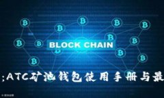 全解析：ATC矿池钱包使用手册与最佳实