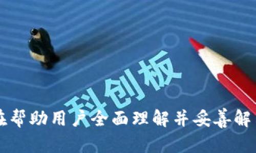 biao ti如何解决tpWallet买币一直等待确认的问题？/biao ti

tpWallet, 买币, 等待确认, 加密货币, 钱包使用指南/guanjianci

随着加密货币的普及，越来越多的人开始使用数字钱包进行买币交易。tpWallet作为一款功能丰富、安全性高的数字钱包，受到了广泛欢迎。不过，有部分用户在使用tpWallet进行买币交易时，可能会遇到“等待确认”的问题。本文将深入探讨这一问题，提供解决方案，并答疑解惑，帮助用户顺利完成交易。

一、tpWallet的基本功能介绍

tpWallet是一款支持多种加密货币的数字钱包。用户可以在平台上安全存储、接收和发送数字资产。tpWallet的主要特点包括：

ul
    listrong多币种支持：/strongtpWallet支持比特币、以太坊等多种主流加密货币，用户可以一站式管理不同资产。/li
    listrong高安全性：/strongtpWallet采用先进的加密技术，保障用户资产安全，防止资产被盗。/li
    listrong用户友好界面：/strong界面简洁易用，即使是新手用户也能轻松上手。/li
    listrong快速交易处理：/strong提供快速的交易确认机制，让用户的买币和转账操作更加顺畅。/li
/ul

然而，尽管tpWallet的设计旨在提升用户体验，但在实际使用中，依然可能出现一些问题，尤其是买币时长时间处于“等待确认”状态的情况。

二、为什么会出现“等待确认”状态？

购买加密货币时，交易会被发送到区块链网络，矿工会对交易进行确认，确认交易的时间会根据多种因素而有所不同。以下是导致“等待确认”的一些常见原因：

ul
    listrong网络拥堵：/strong当多个用户同时进行交易时，区块链网络可能会变得拥堵，导致交易确认时间延长。这是一个常见的问题，尤其是在价格波动剧烈的时段。/li
    listrong交易费用设置不足：/strong用户在发起交易时可以设置矿工费。如果设置的手续费过低，矿工可能会优先处理其他手续费更高的交易；这会导致交易长时间等待确认。/li
    listrong节点问题：/strongtpWallet依赖于区块链节点来获取交易确认。如果所连接的节点出现故障，或者更新速度慢，也可能导致确认延迟。/li
    listrong区块链技术本身的局限性：/strong每个区块的大小和生成时间都是有限的，这也意味着在高并发交易情况下，确认可能需要更长时间。/li
/ul

了解了原因后，接下来，我们会讨论如何解决这个问题。

三、如何解决tpWallet买币一直等待确认的问题

以下是一些解决tpWallet买币时“等待确认”问题的建议：

ul
    listrong提高交易费用：/strong如果你的交易长时间未确认，你可以考虑使用更高的矿工费用重新发送交易。你可以在钱包的设置中选择“加急”或手动调整交易费。/li
    listrong检查网络状态：/strong访问区块链的相关网站，检查当前网络的拥堵情况。例如，比特币区块链的交易确认时间可以在多个公共区域网站上查询。/li
    listrong等待区块确认：/strong有时只需等待一段时间，减少焦虑，因为交易最终会被确认。你可以关注tpWallet的官方社交媒体，了解网络状态的信息。/li
    listrong尝试更换节点：/strong在tpWallet中，用户可以选择连接不同的节点。如果当前节点比较慢，可以尝试更换节点来加快确认速度。/li
    listrong联系客服支持：/strong如果你尝试了上述方法仍未解决，可以联系tpWallet的客服。他们能够提供更为专业的帮助，协助你解决问题。/li
/ul

在处理这些问题的过程中，用户应保持耐心。由于加密货币市场的动态性，确认时间常常是不可控的。

四、如何避免未来再发生类似问题

为了避免未来再次遇到“等待确认”的问题，用户可以采取一些预防措施：

ul
    listrong合理设置矿工费：/strong在发起交易时，了解当前区块链的交易费用，选择一个合理的矿工费用，以确保交易被尽快处理。/li
    listrong了解市场动态：/strong定期查看加密货币市场的动态，尤其是价格波动较大的时候。此时，很多用户可能会发起交易，导致网络拥堵。/li
    listrong使用可靠的钱包服务：/strong选择稳定性强、用户评价好的数字钱包，比如tpWallet，能够帮助用户在交易过程中的顺畅体验。/li
    listrong熟悉区块链技术：/strong了解区块链的基础知识，包括确认机制、矿工费用、网络拥堵情况等，会大大提高用户的应对能力。/li
    listrong时刻保持警惕：/strong在进行加密货币交易时，对所持有的资产和钱包使用保持高度警惕，避免可能的损失与麻烦。/li
/ul

通过这些预防措施，用户可以大大减少在使用tpWallet时遭遇“等待确认”的案例。

五、tpWallet的用户支持和社区资源

tpWallet不仅在技术层面提供支持，还有一系列社区资源可以帮助用户解决问题。社区资源包括：

ul
    listrong官方文档：/strongtpWallet有详细的用户手册和常见问题解答，用户可以通过查阅文档获得帮助。/li
    listrong用户论坛：/strong用户可以在tpWallet的社区论坛中与其他用户交流经验，分享遇到的问题及解决方案。/li
    listrong社交媒体支持：/strongtpWallet的官方社交媒体账户提供实时信息更新，用户可以获取最新的使用指南与公告。/li
    listrong客服热线：/strong在关键时刻联系客服，可获得更直接的援助，提高解决问题的效率。/li
/ul

通过这些资源，tpWallet用户可以更好地处理各种使用过程中遇到的问题，同时也能与其他用户分享经验和建议，营造积极的社区氛围。

六、总结与展望

tpWallet是一款功能强大的数字钱包，虽然在使用过程中可能会遭遇“等待确认”的问题，但通过理解问题的成因及实施有效的解决方案，用户完全可以顺利完成交易。未来，随着区块链技术的不断发展，交易确认的效率有望大幅提高。

建议用户在使用tpWallet时，保持关注市场动态，合理设置交易费用，并利用社区资源，降低遇到问题的可能性。希望用户在加密货币的交易中获得更好的体验，对tpWallet的使用感到满意。

如有进一步的问题，欢迎随时与我们交流，我们将竭诚为您解答！

---

在这篇文章中，我们深入探讨了tpWallet买币时的“等待确认”问题，从基本概念到解决方案，再到预防措施，结合了相关的社区支持，旨在帮助用户全面理解并妥善解决此类问题。希望不仅能够帮助现有用户，也能为新手用户提供宝贵的指导。