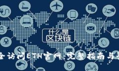 如何安全访问ETH官网：完整指南与登录