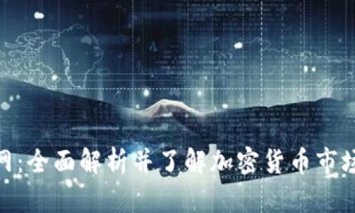 TokenAll官网:全面解析并了解加密货币市场的最佳选择