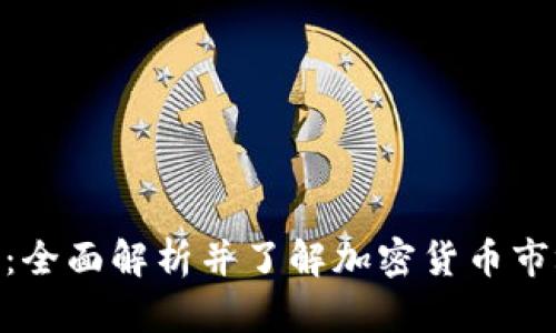 TokenAll官网:全面解析并了解加密货币市场的最佳选择