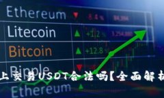 在tpWallet上交易USDT合法吗？全面解析与